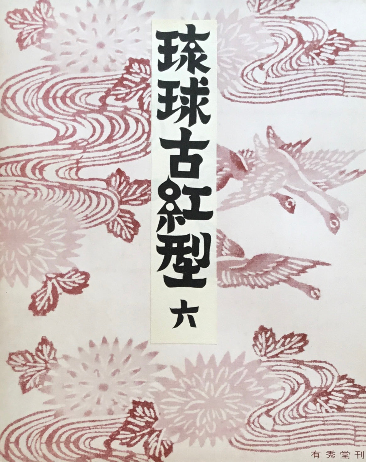 琉球古紅型 壱~九 8,10巻欠 原色図版80葉 有秀堂