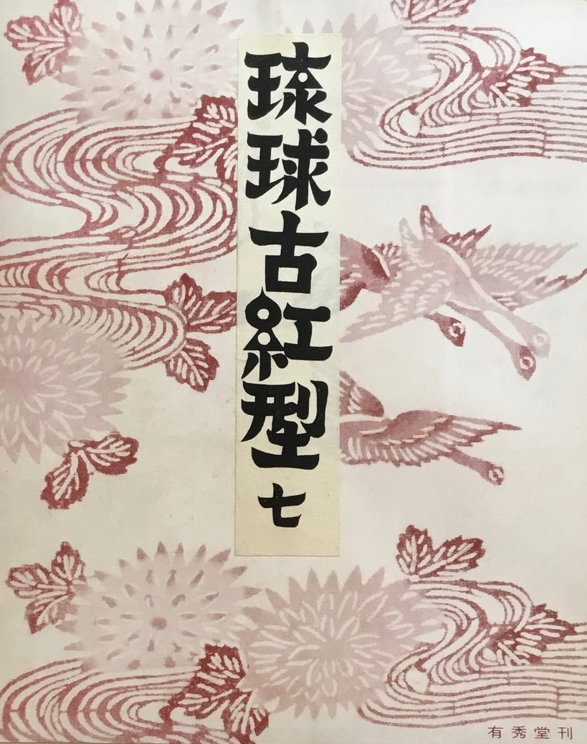琉球古紅型 壱~九 8,10巻欠 原色図版80葉 有秀堂