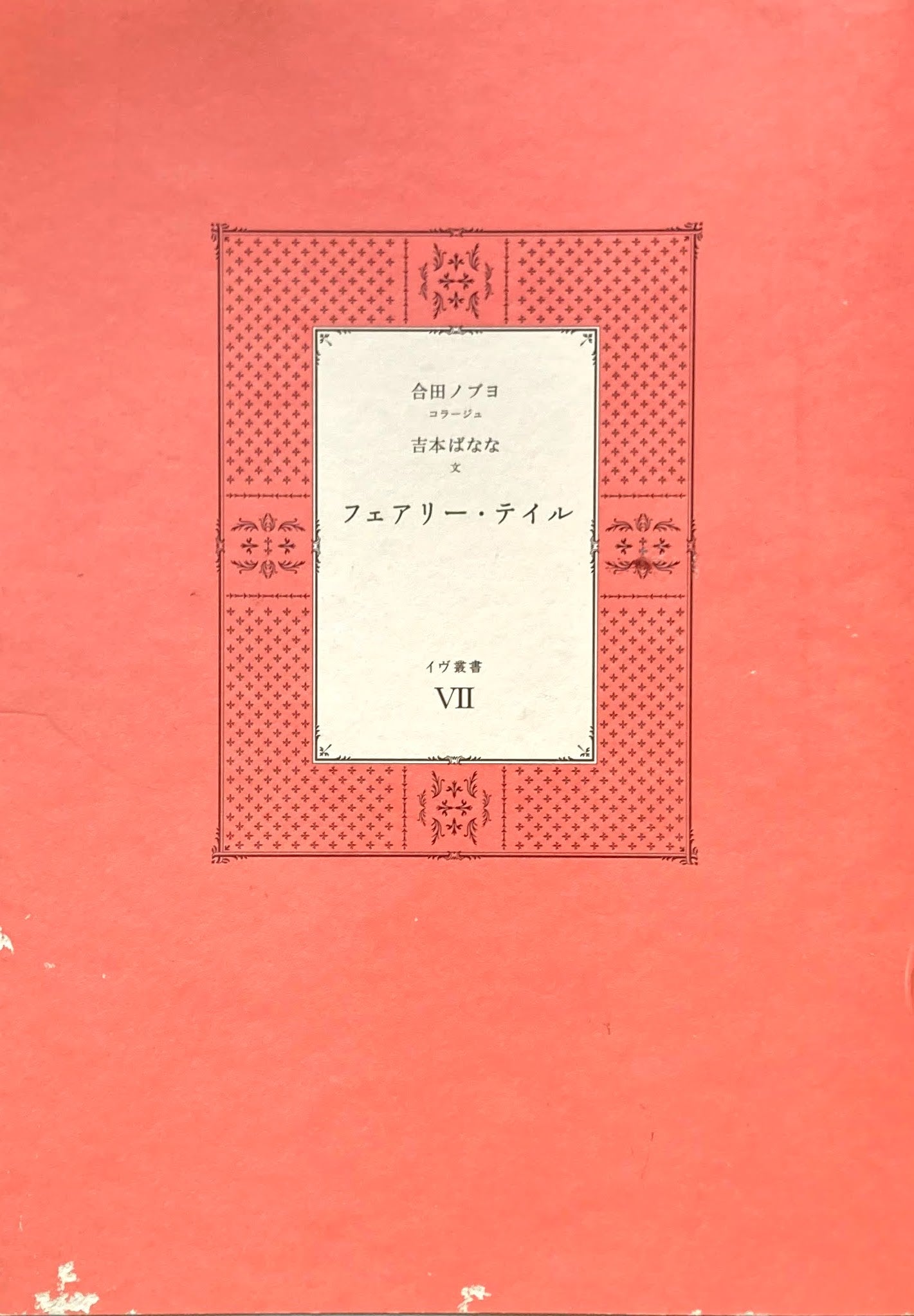 フェアリー・テイル 合田ノブヨ 吉本ばなな イヴ叢書Ⅶ 500部限定