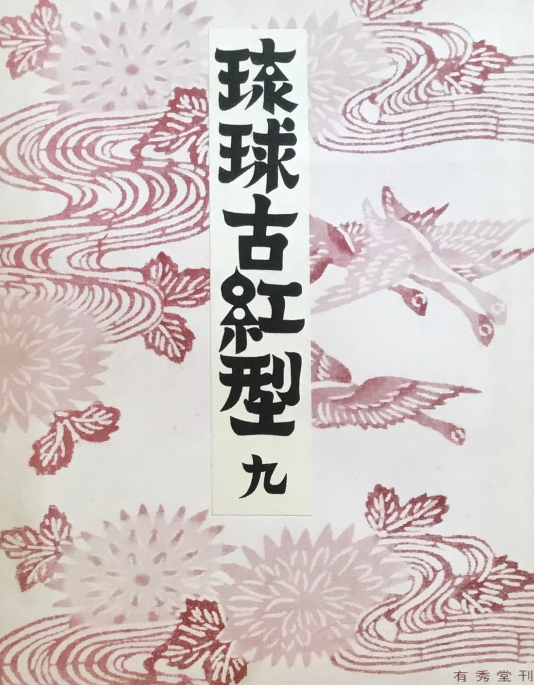 琉球古紅型 壱~九 8,10巻欠 原色図版80葉 有秀堂