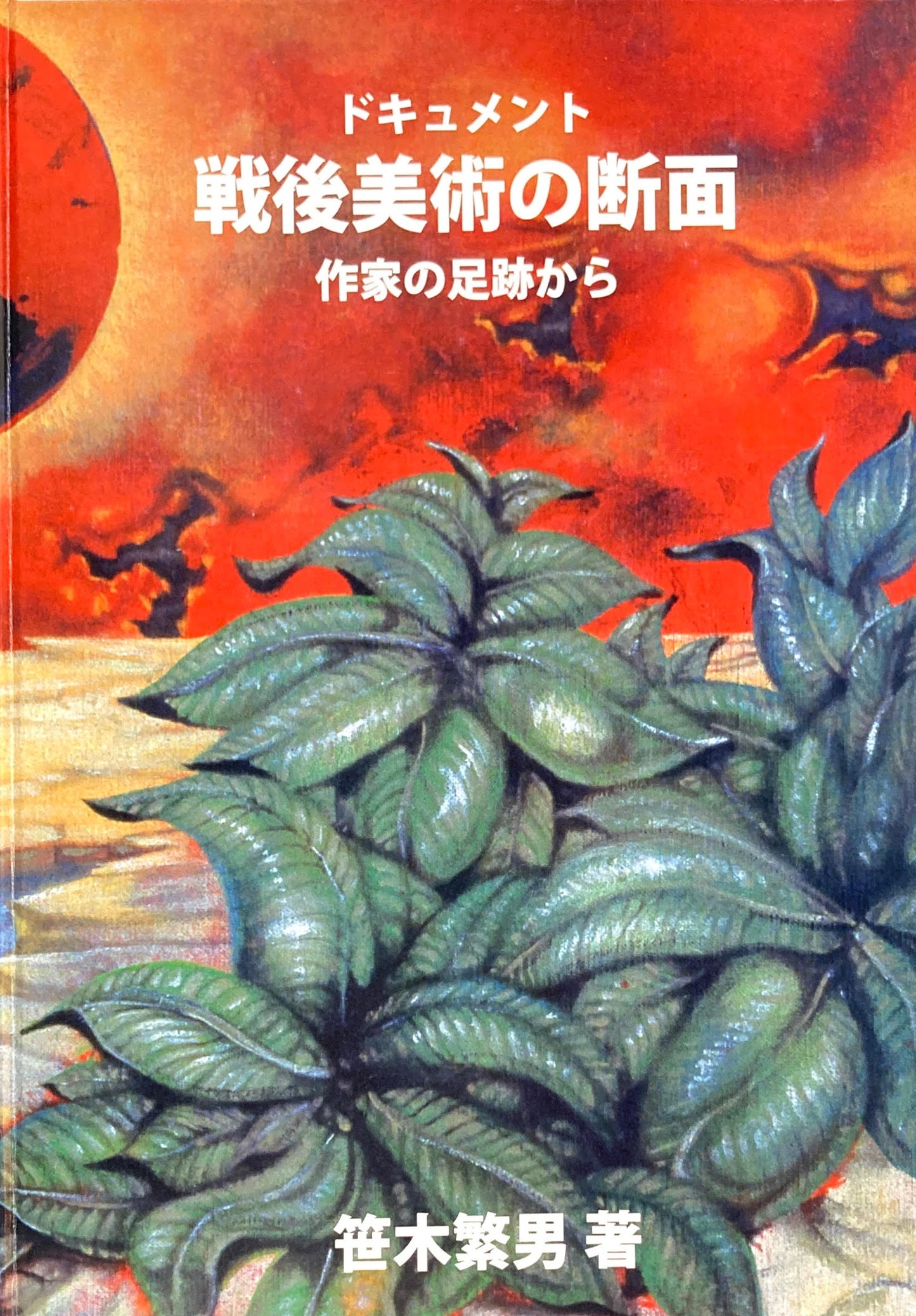 ドキュメント 戦後美術の断面 作家の足跡から 笹木繁男