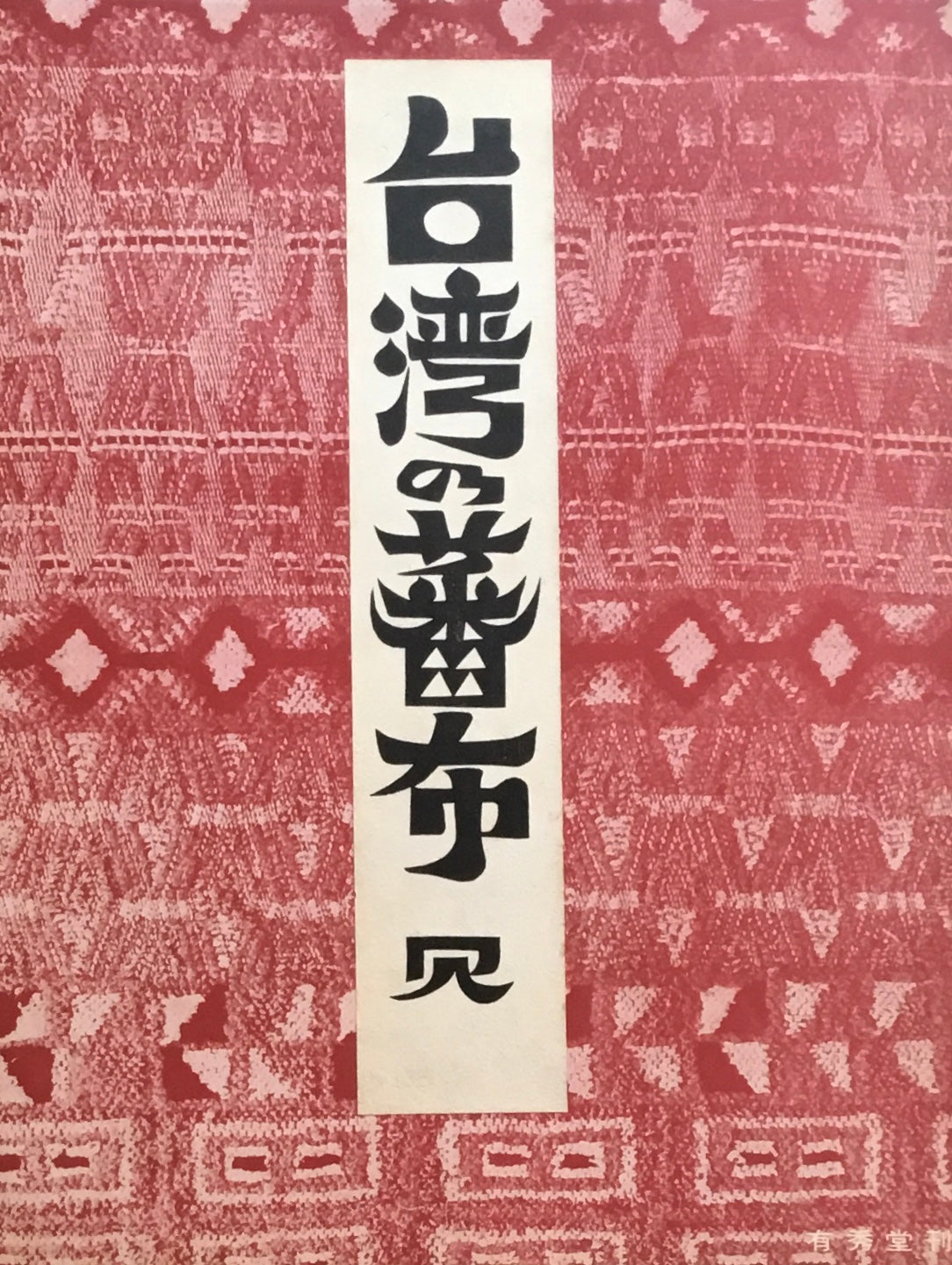 台湾の蕃布 四 有秀堂
