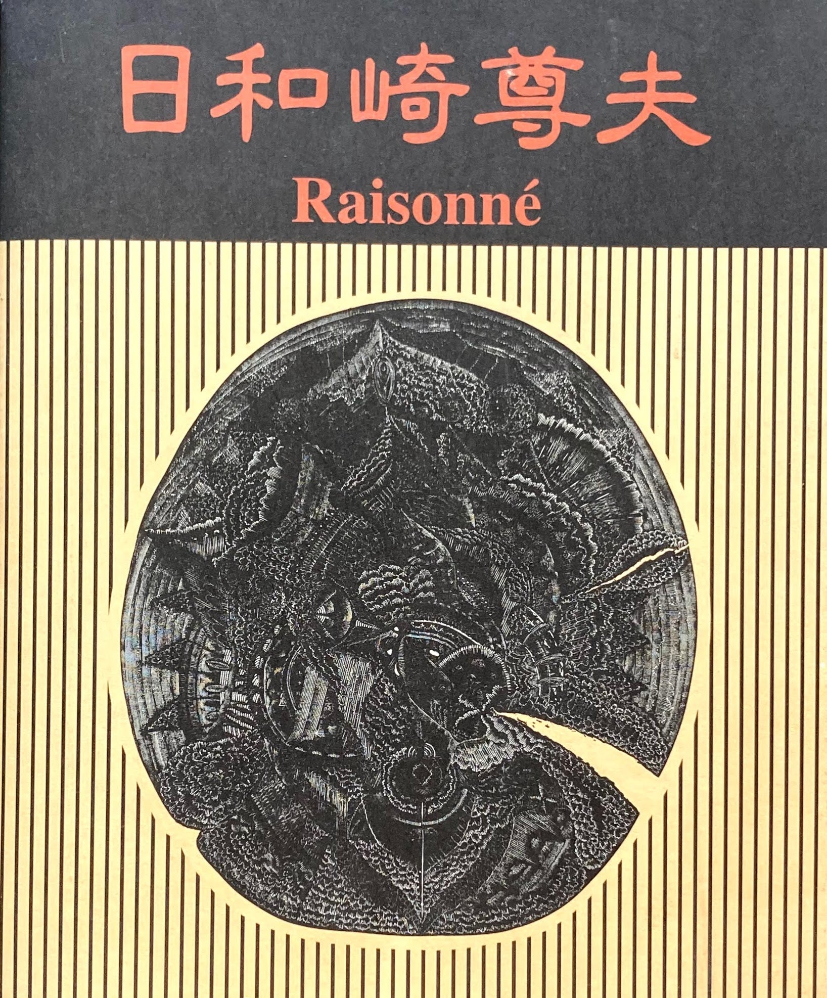 日和崎尊夫 Raisonne 闇を刻む詩人 木口木版画の世界 – smokebooks shop