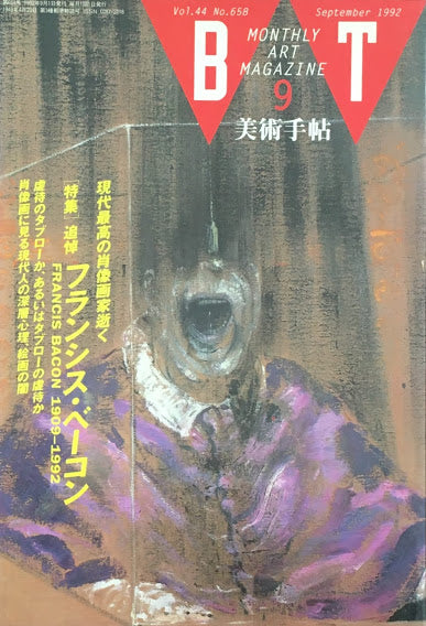 美術手帖 1992年9月号 658号 フランシス・ベーコン