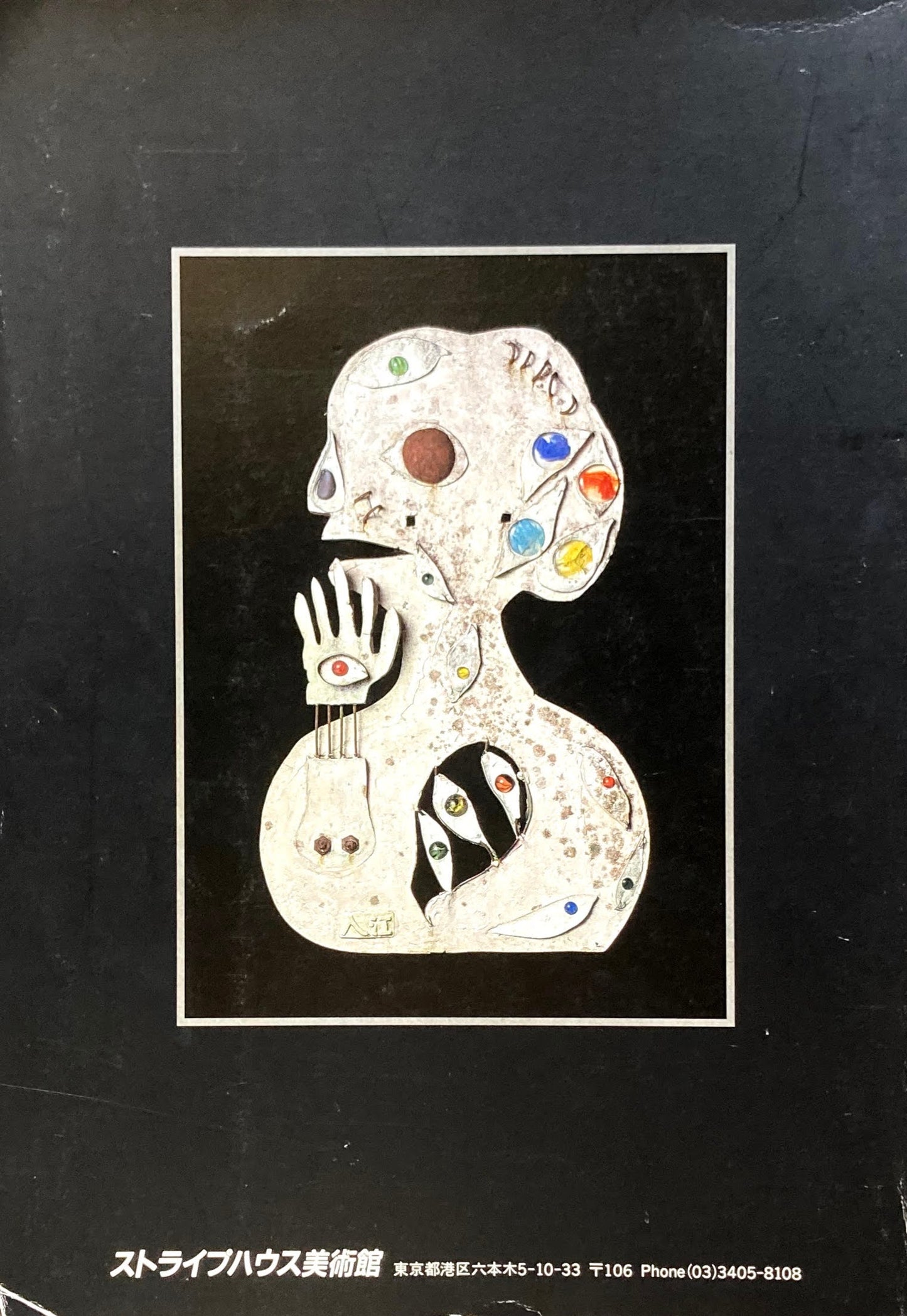 入江比呂全貌展 戦後社会を見据えたラジカルな造形 1995