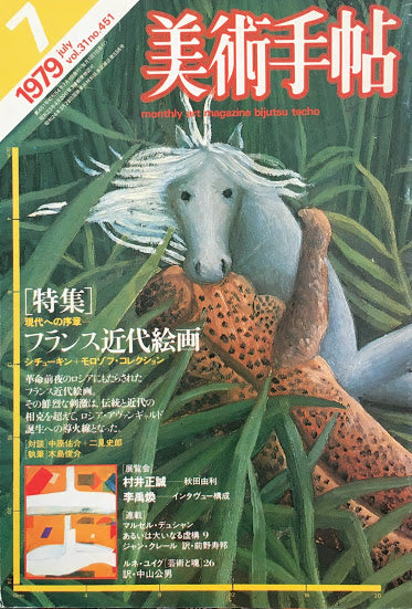美術手帖 1979年7月号 451号 現代の序章 フランス近代絵画