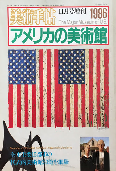 美術手帖 198611月号増刊 571号 アメリカの美術館