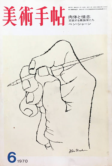 美術手帖 1970年6月号 328号 変貌する舞踊家たたち ベン・シャーン