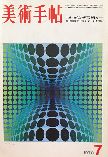 美術手帖 1970年7月号 329号 これがなぜ芸術か 第10回東京ビエンナーレ