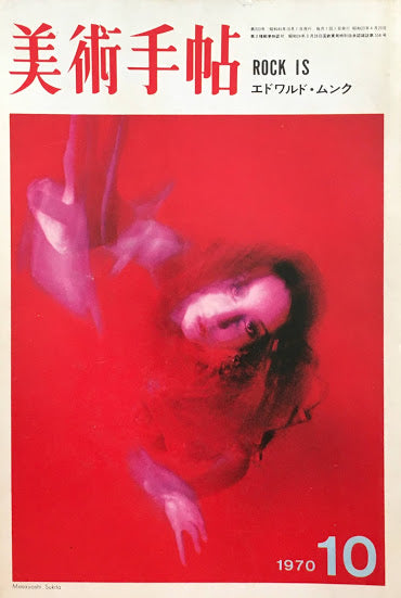 美術手帖 1970年10月号 333号 ROCK IS エドワルド・ムンク
