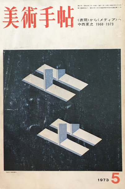 美術手帖 1973年5月号 367号 <表現>から<メディア>へ 中西夏之