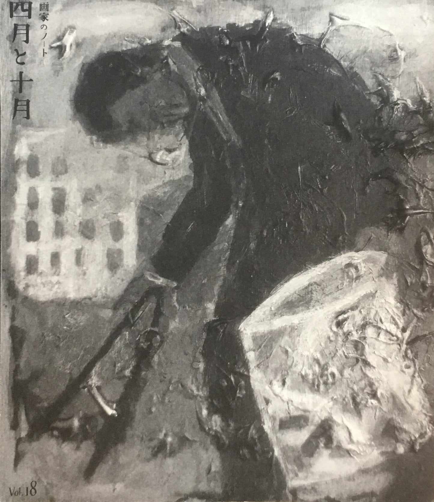四月と十月 Vol.18 画家のノート