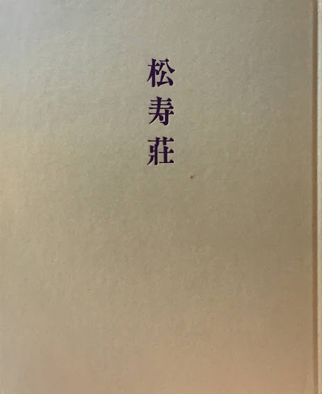 松寿荘 村野藤吾 限定版