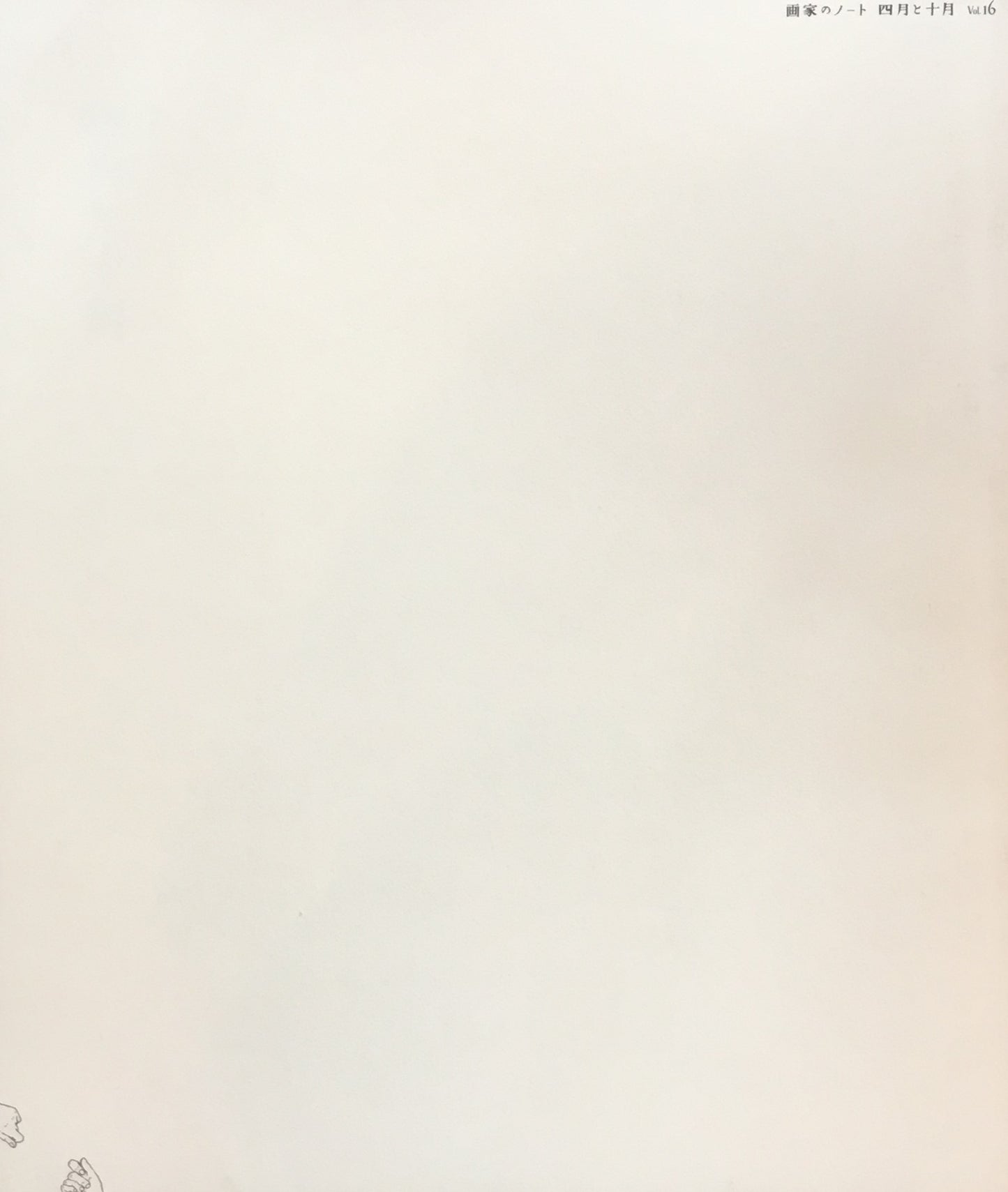 四月と十月 Vol.16 画家のノート