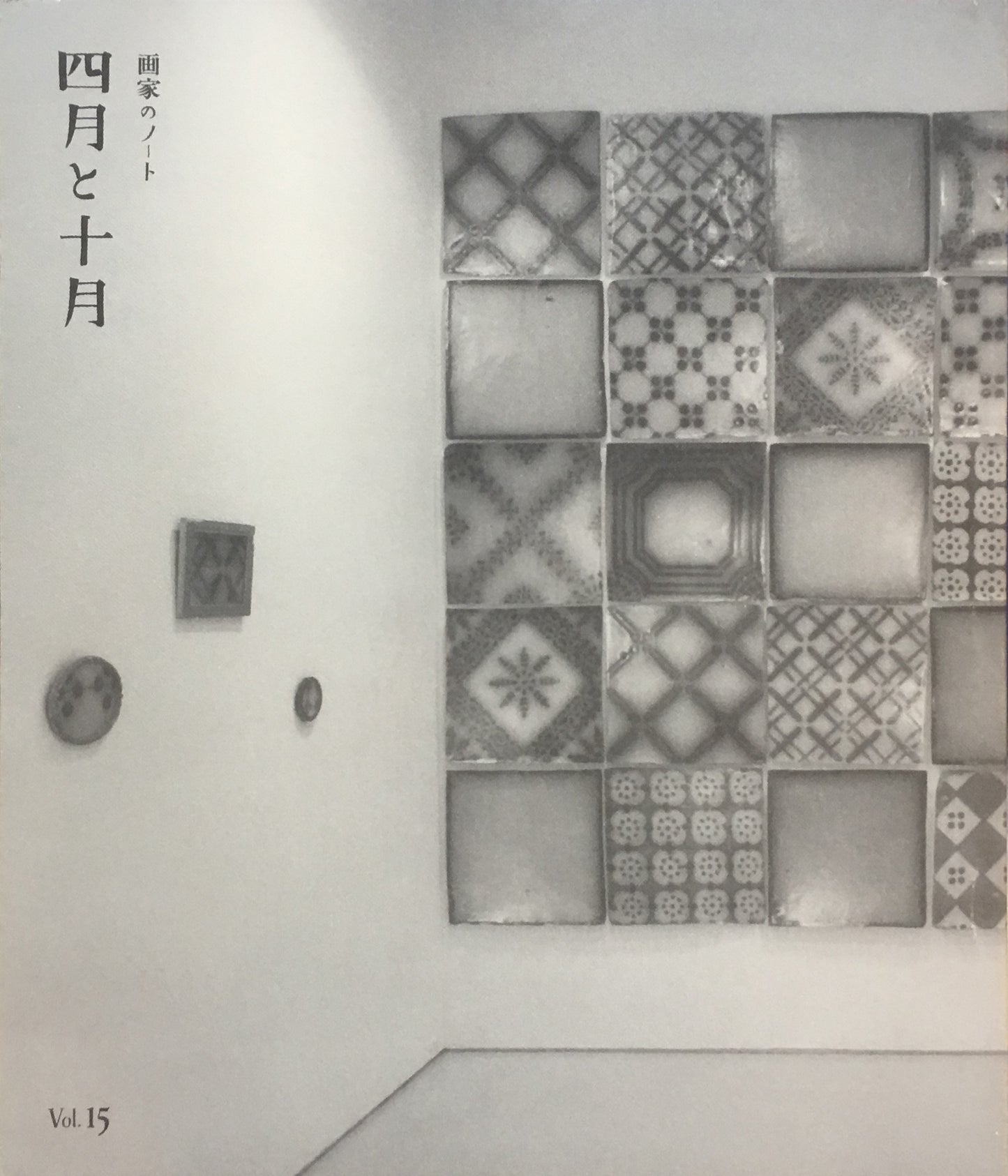 四月と十月 Vol.15 画家のノート