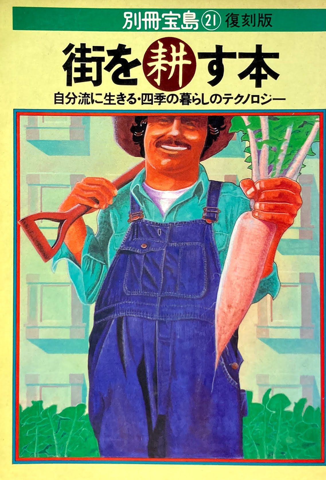 街を耕す本 自分流に生きる・四季の暮らしのテクノロジー 別冊宝島21 復刻版