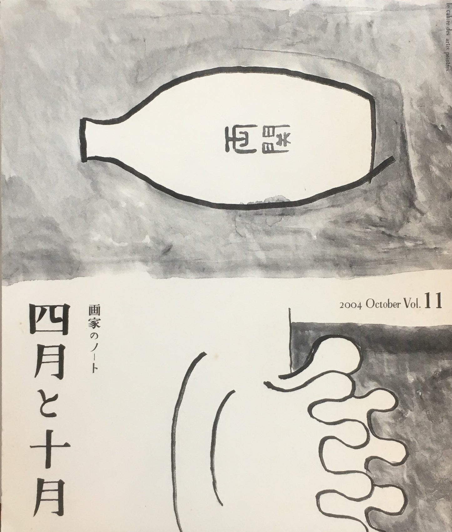 四月と十月 Vol.11 画家のノート