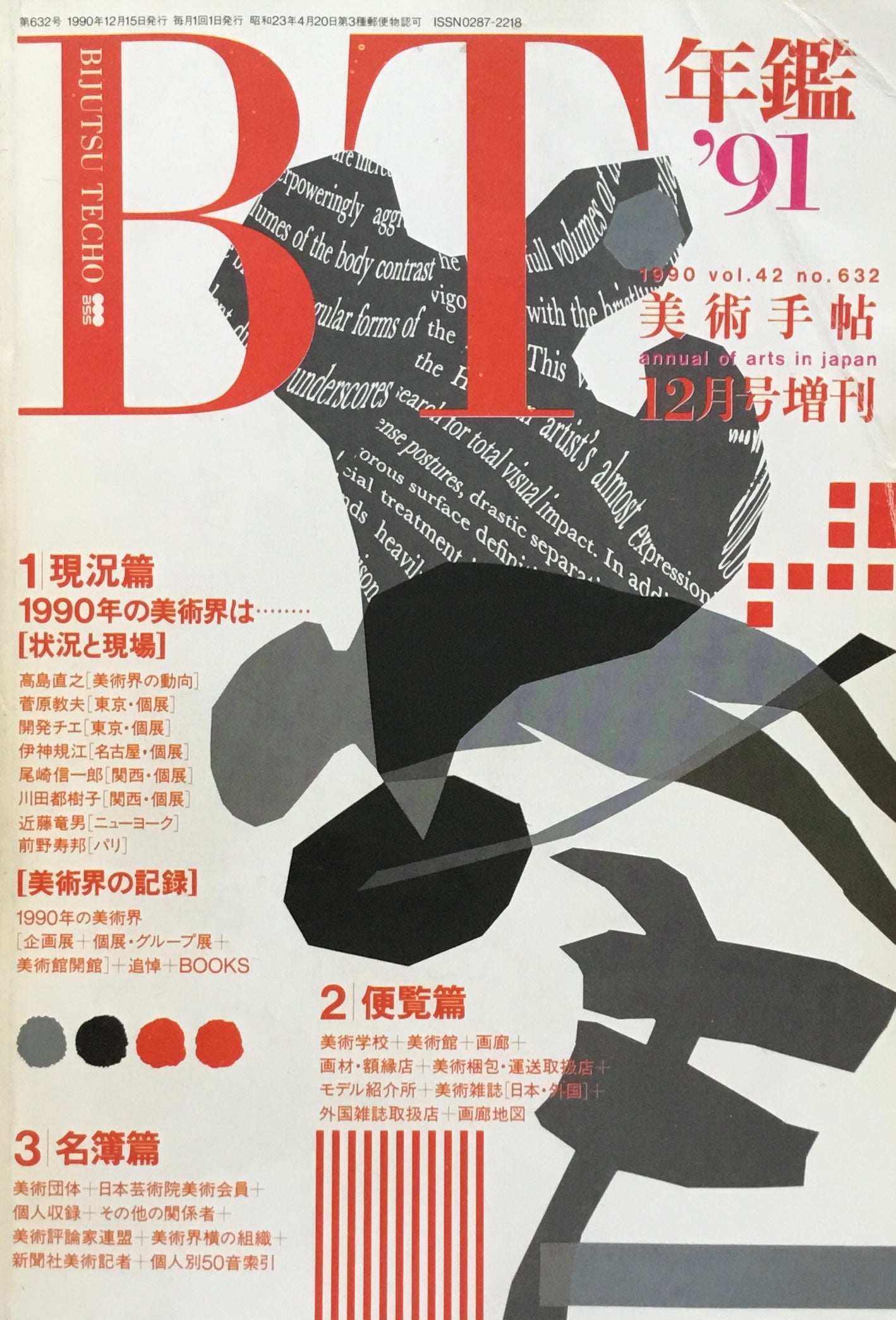 美術手帖 年鑑'91 1990年12月号増刊 632号