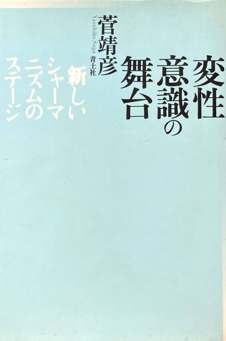 変性意識の舞台 新しいシャーマニズムのステージ 菅靖彦
