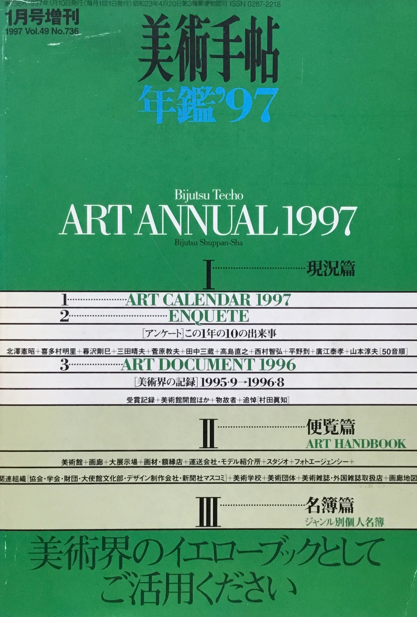 美術手帖 年鑑'97 1997年1月号増刊 736号