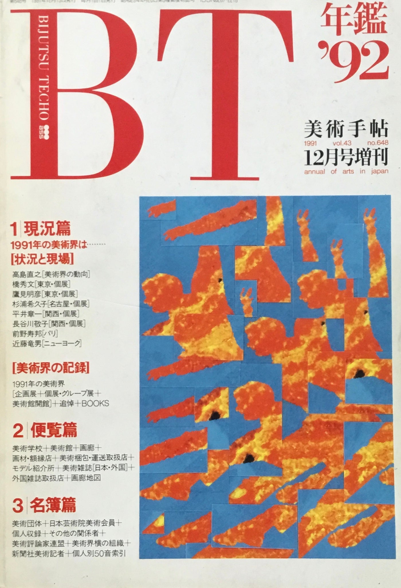美術手帖 年鑑'92 1991年12月号増刊 648号