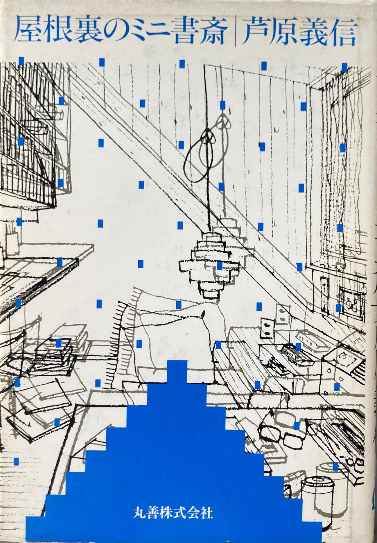 屋根裏のミニ書斎 芦原義信