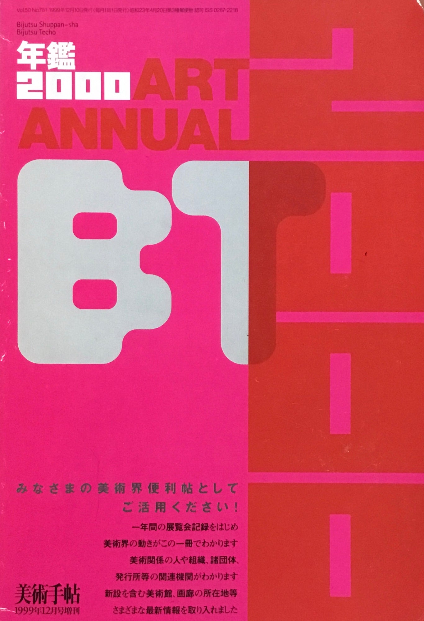 美術手帖 年鑑2000 1999年12月号増刊 781号