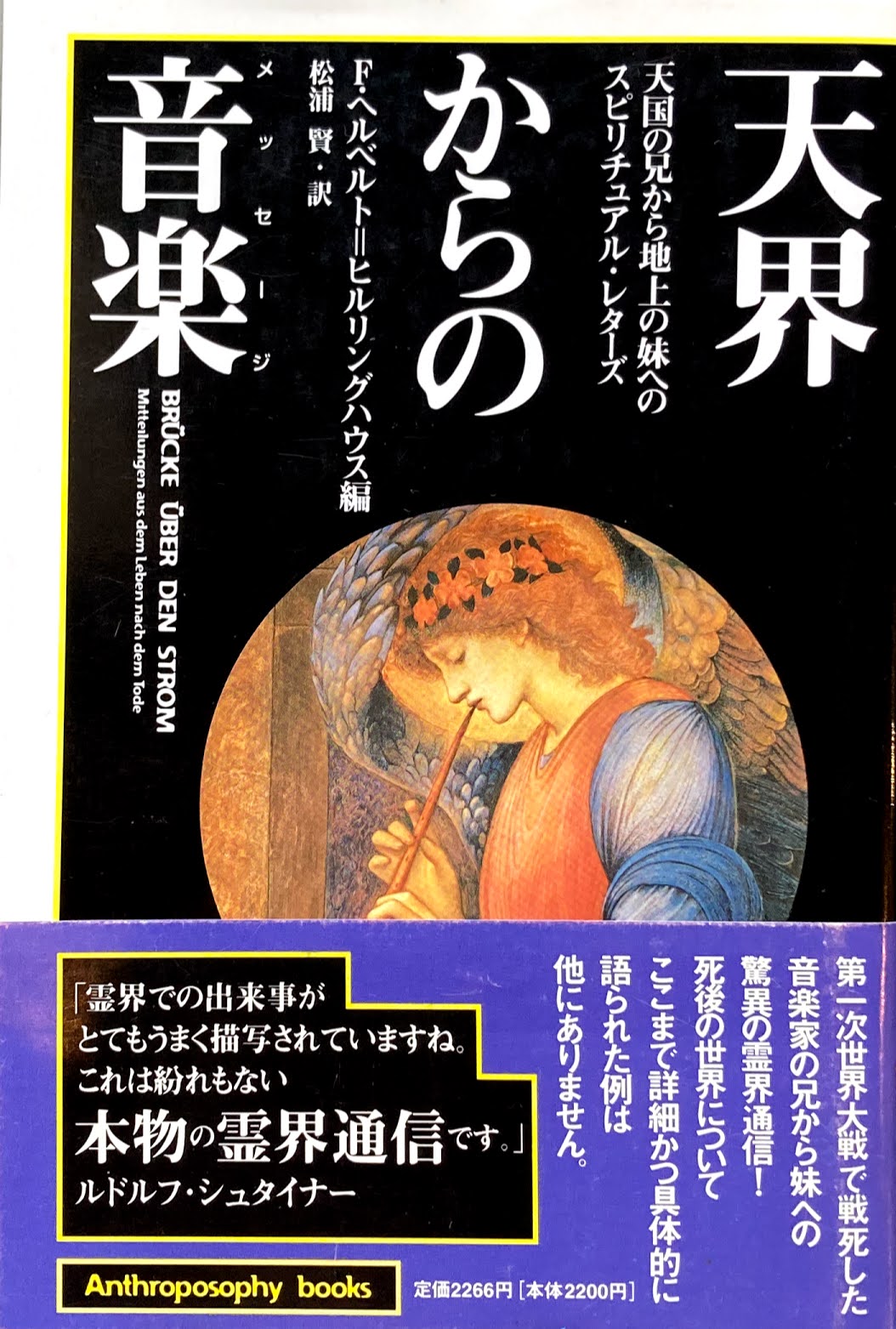 天界からの音楽(メッセージ) F・ヘルベルト‐ヒルリングハウス