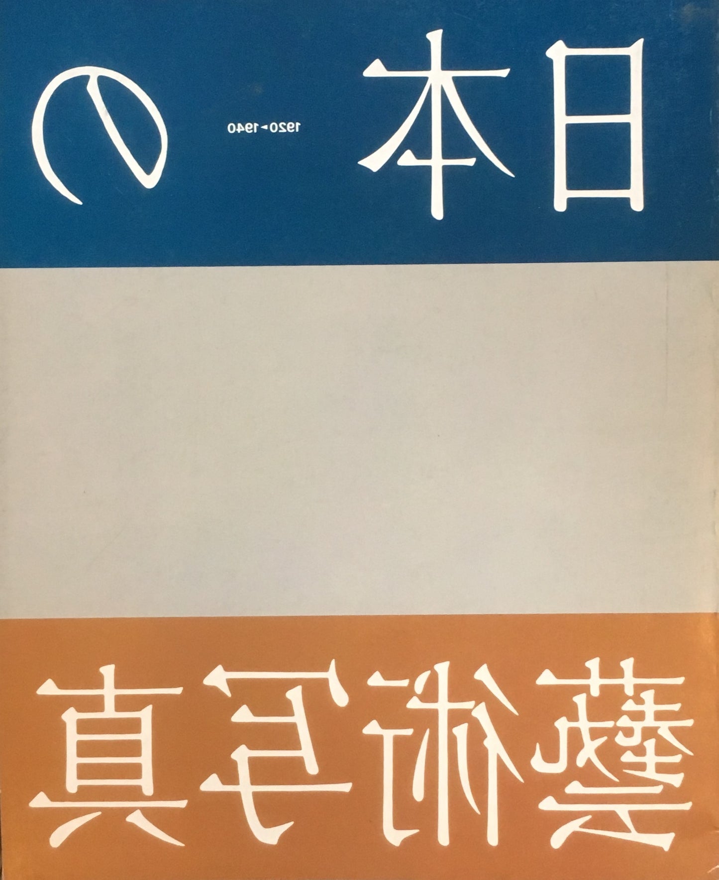日本の藝術写真 1920‐1940