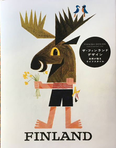 ザ・フィンランドデザイン 自然が宿るライフスタイル