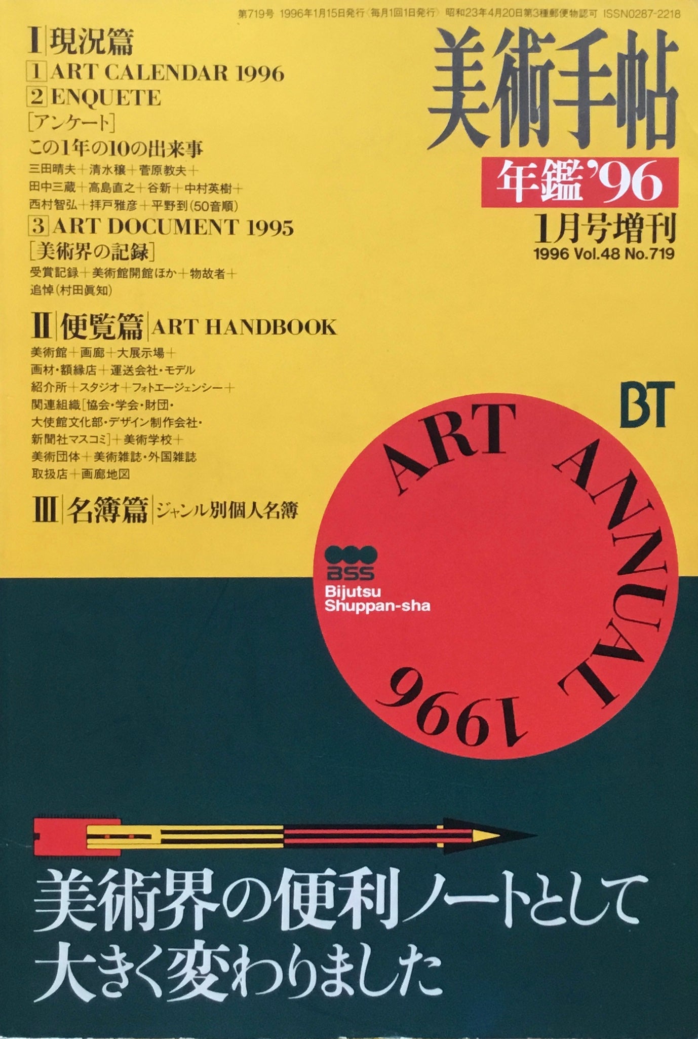 美術手帖 年鑑'96 1996年1月号増刊 719号