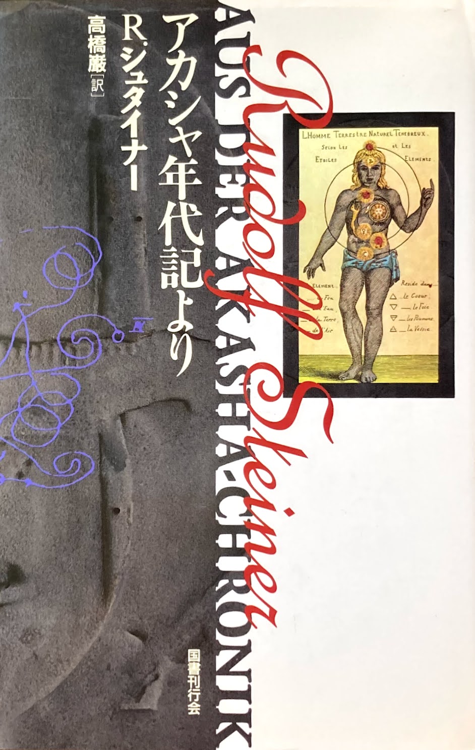 アカシヤ年代記より R.シュタイナー