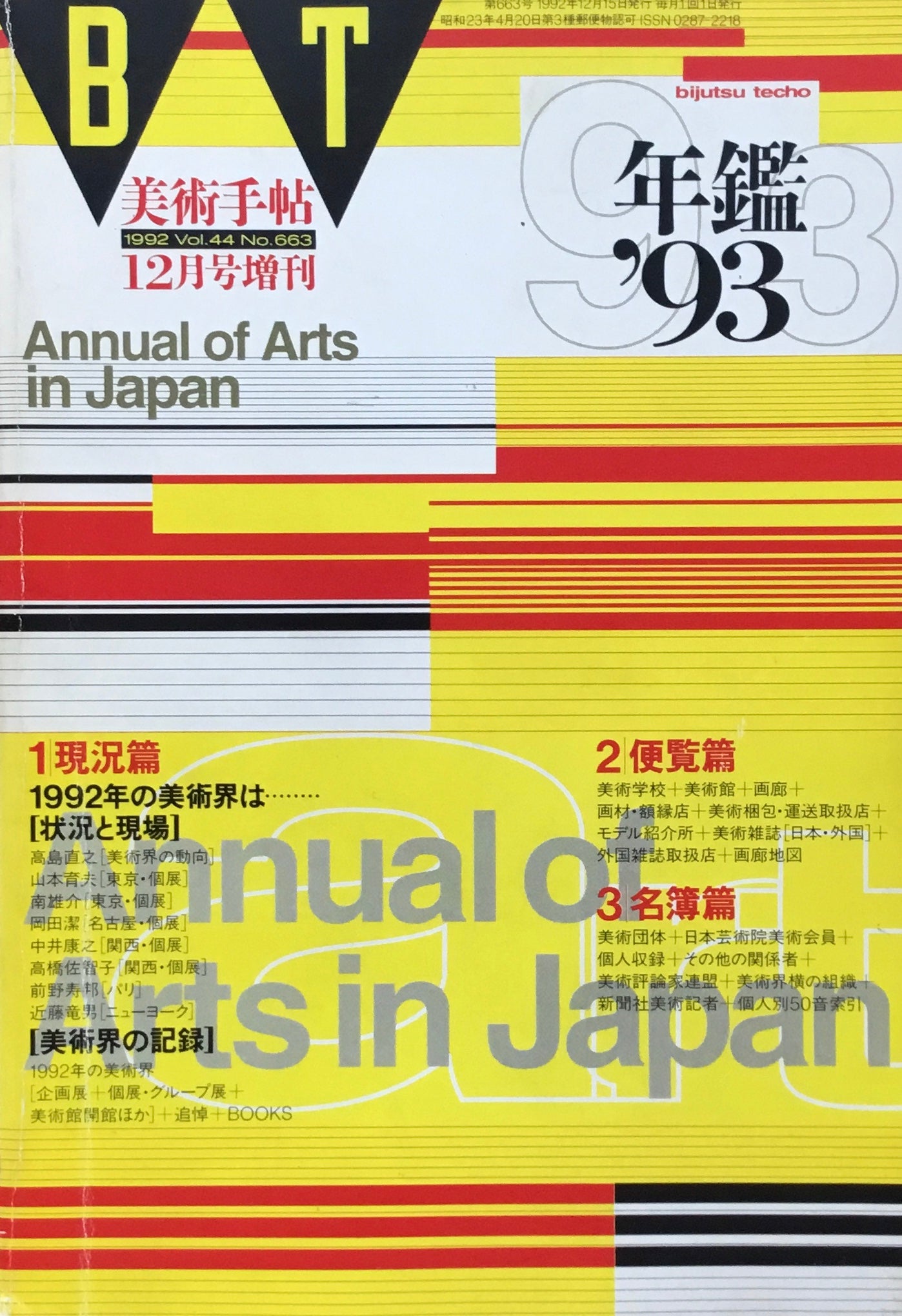 美術手帖 年鑑'93 1992年12月号増刊 663号