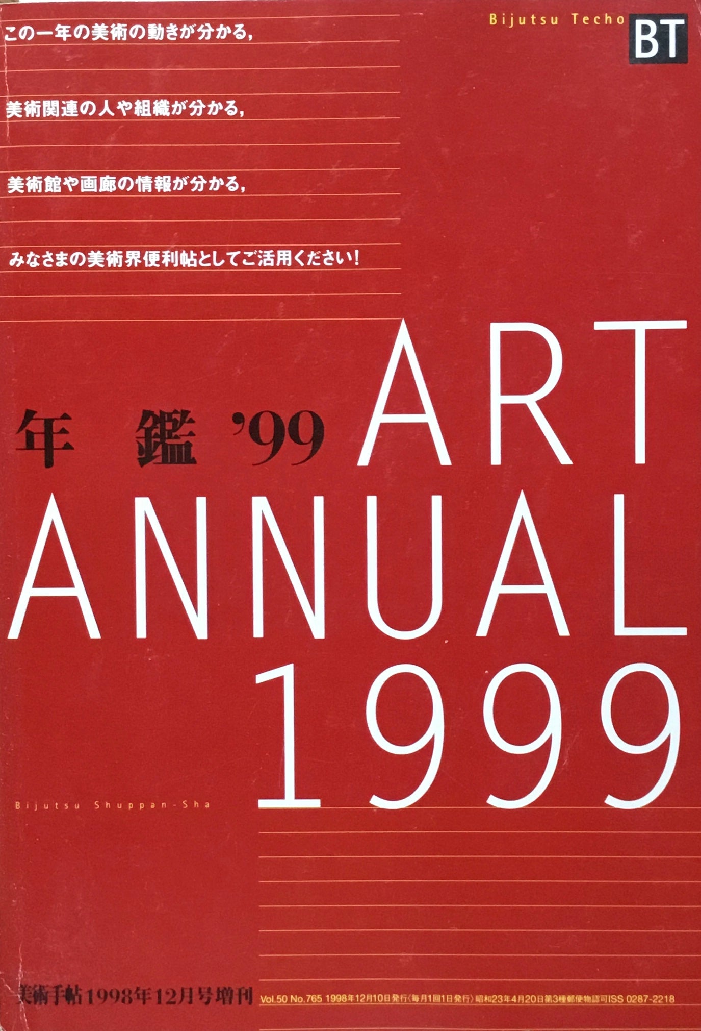 美術手帖 年鑑'99 1998年12月号増刊 765号