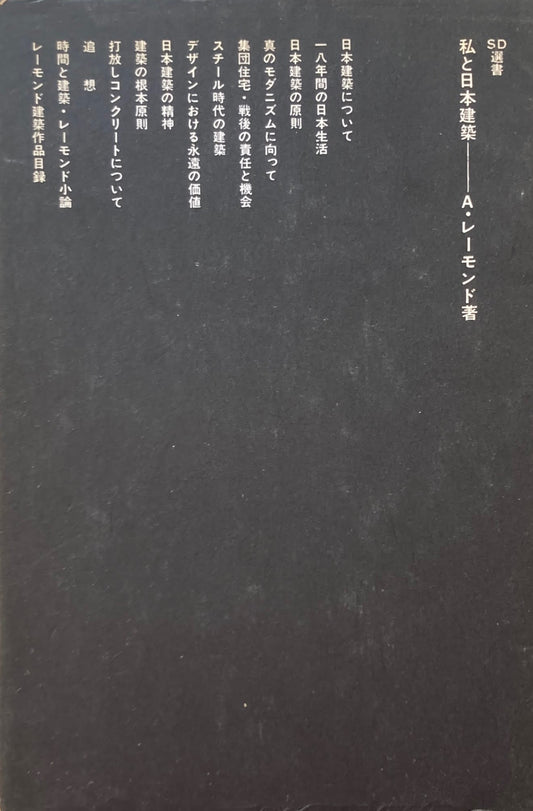 私と日本建築 A.レーモンド SD選書17
