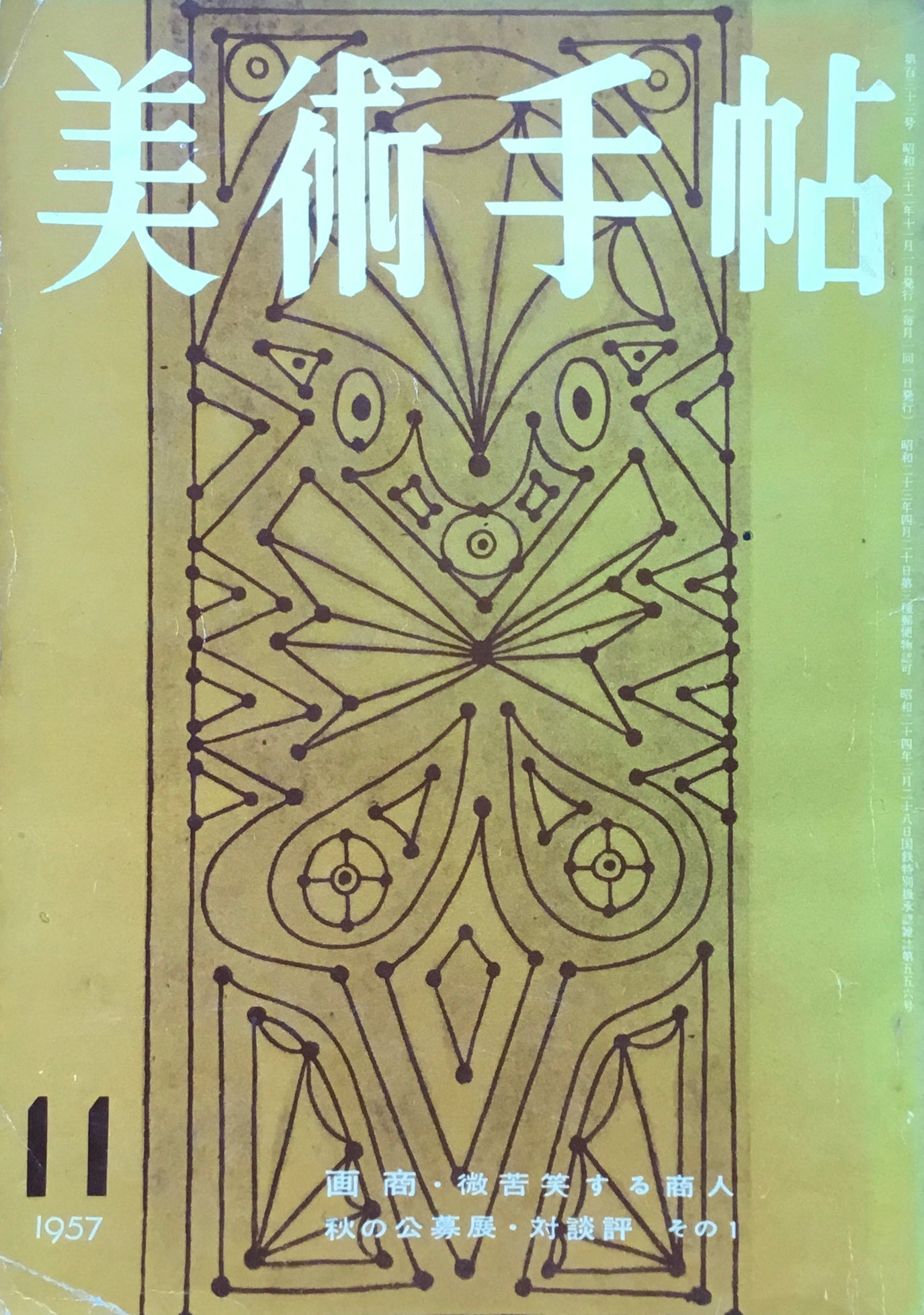 美術手帖 1957年11月号 133号 画商・微苦笑する商人