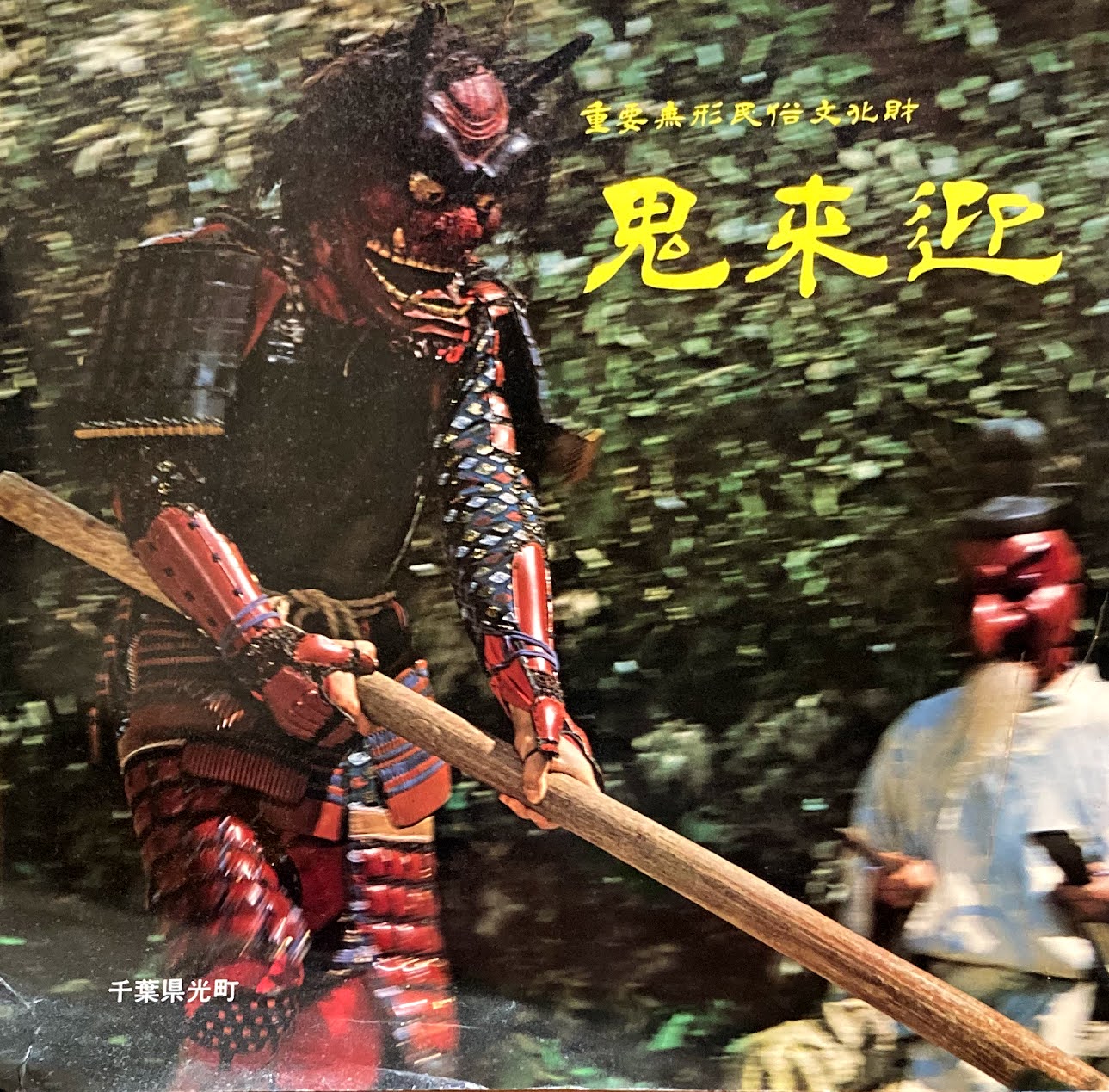 重要無形民俗文化財 鬼来迎