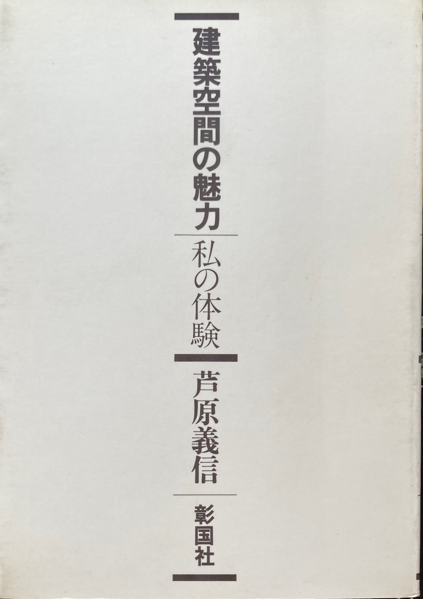 建築空間の魅力 私の体験 芦原義信