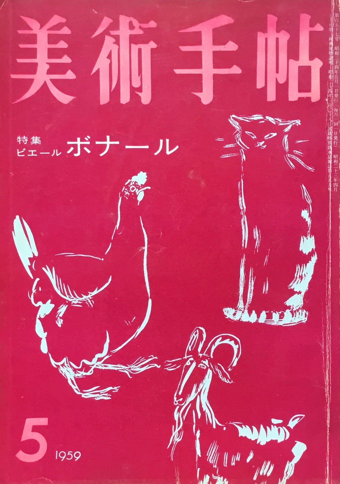 美術手帖 1959年5月号 157号 ピエール・ボナール