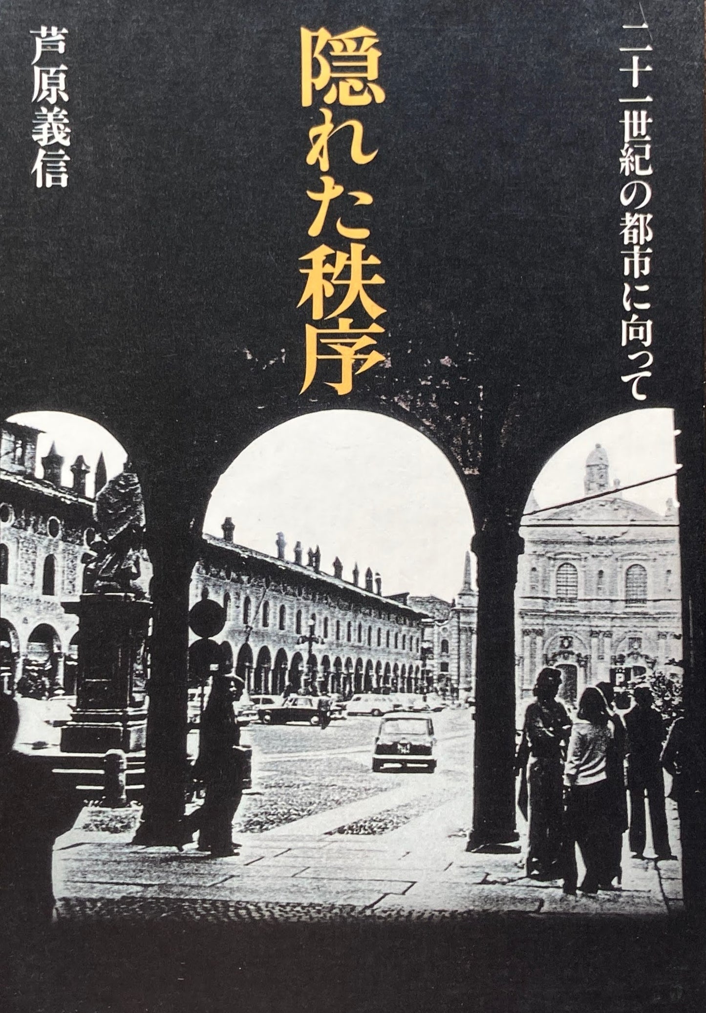 隠れた秩序 二十一世紀の都市に向って 芦原義信