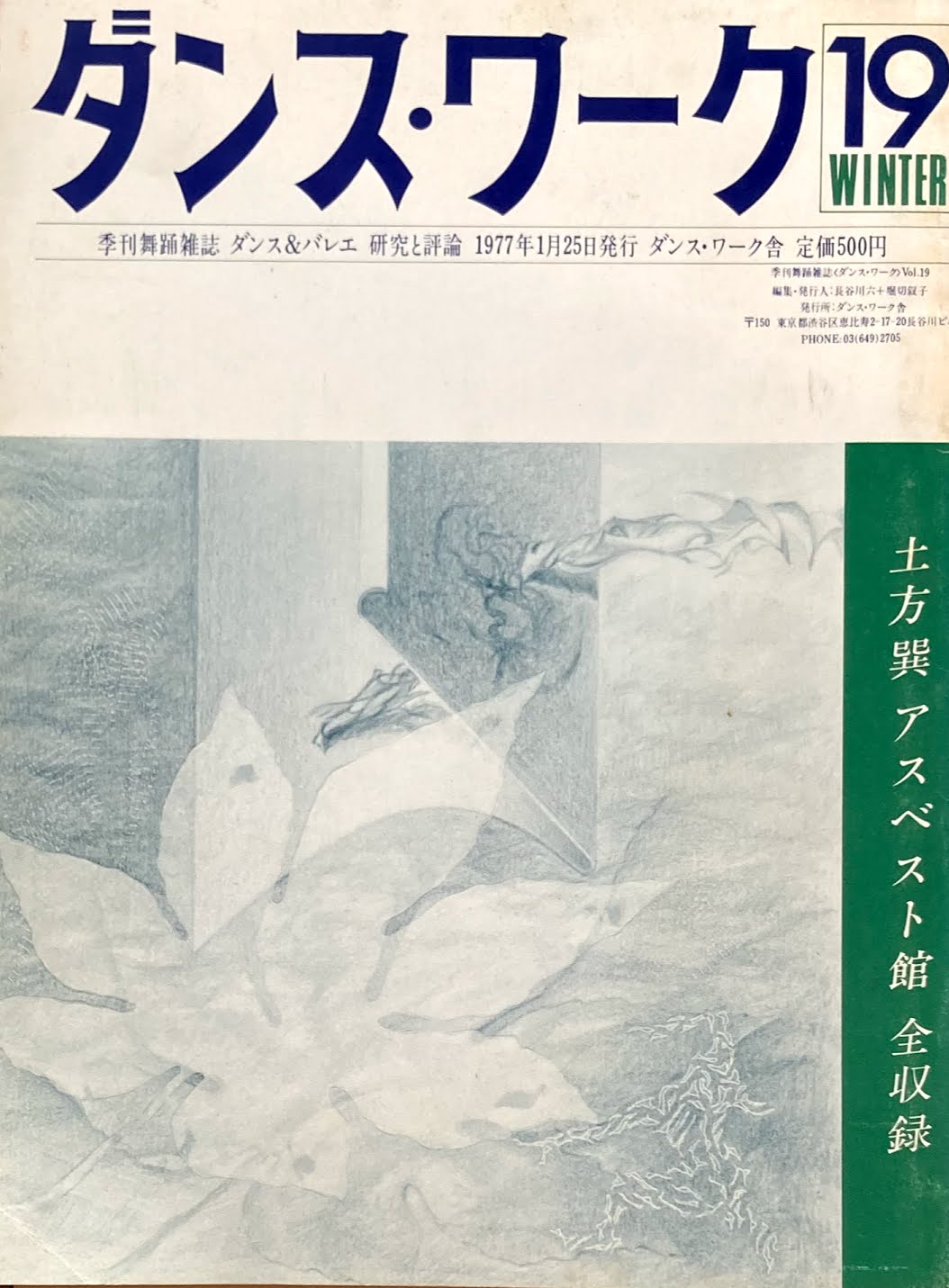 ダンス・ワーク19winter 土方巽 アスベスト館 全収録 1977年