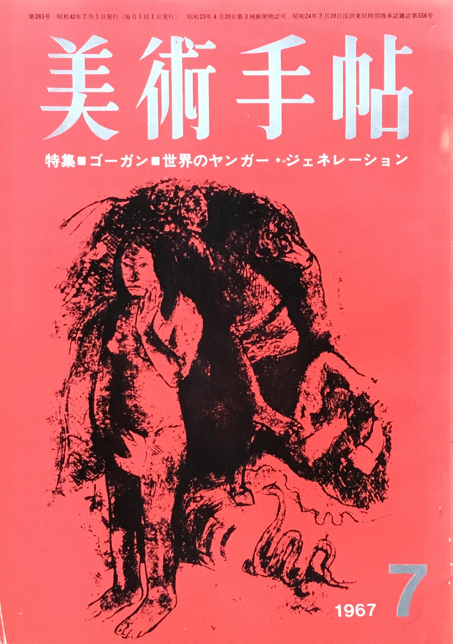 美術手帖 1967年7月号 285号 ゴーガン
