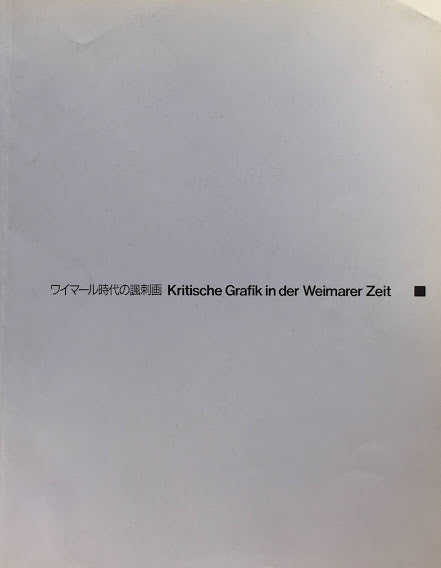 Kritische Grafikinder Weimarer Zeit ワイマール時代の風刺画展 日本語冊子付