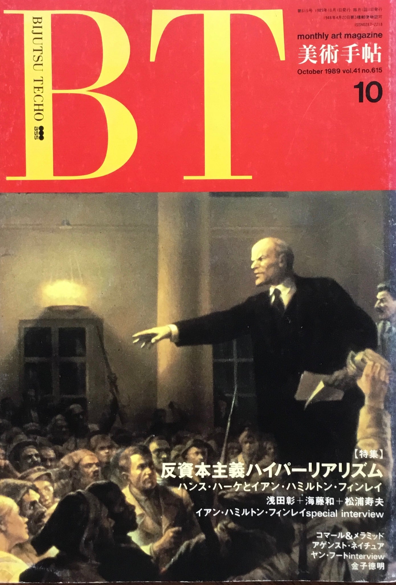 美術手帖 1989年10月号 615号 反資本主義ハイパーリアリズム