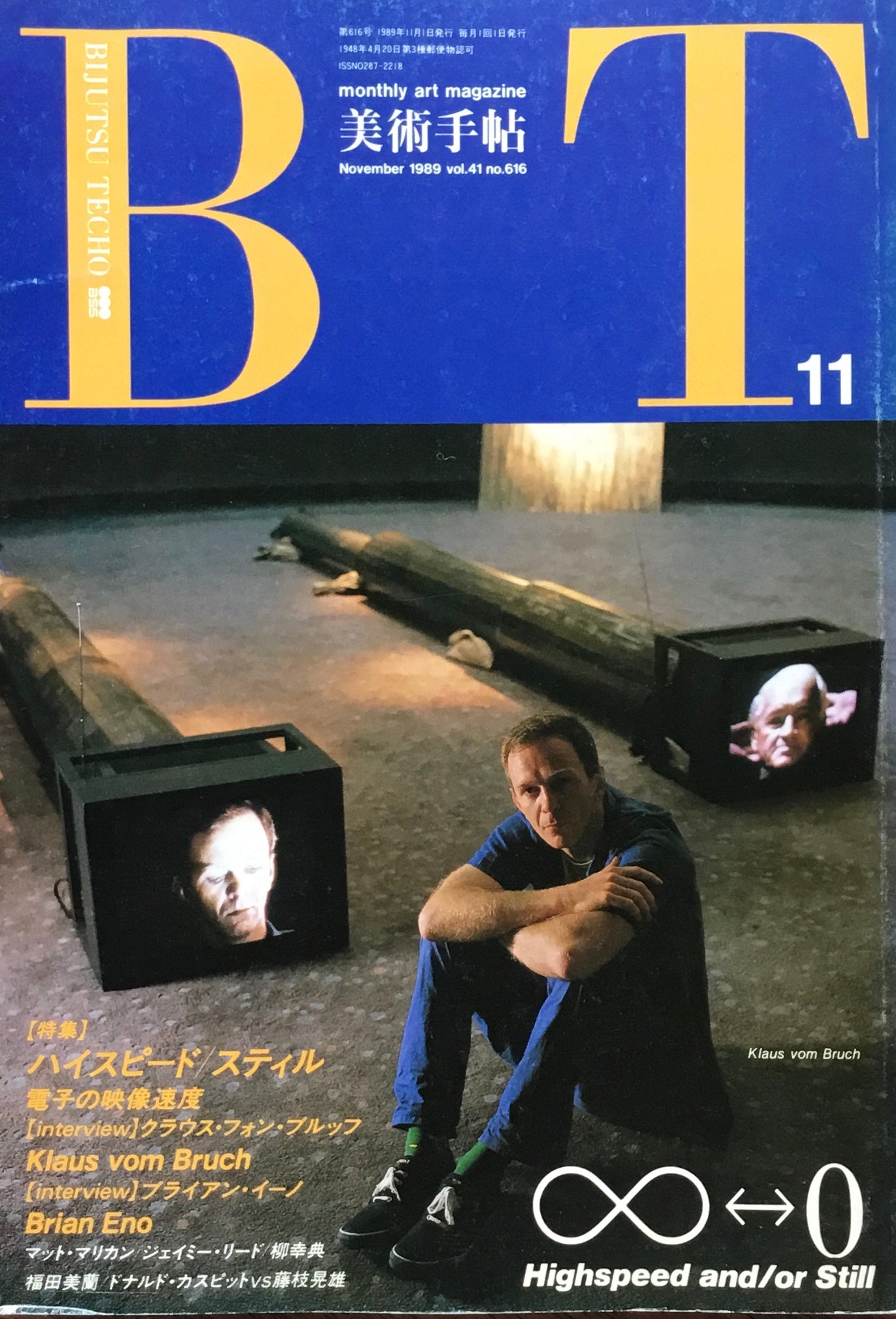 美術手帖 1989年11月号 616号 ハイスピード/スティル 電子の映像速度
