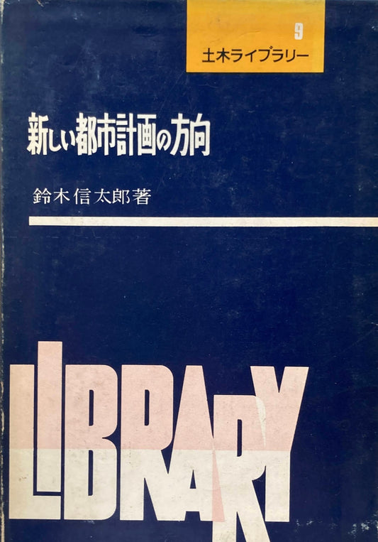 新しい都市計画の方向 鈴木信太郎 土木ライブラリー9 昭和37年
