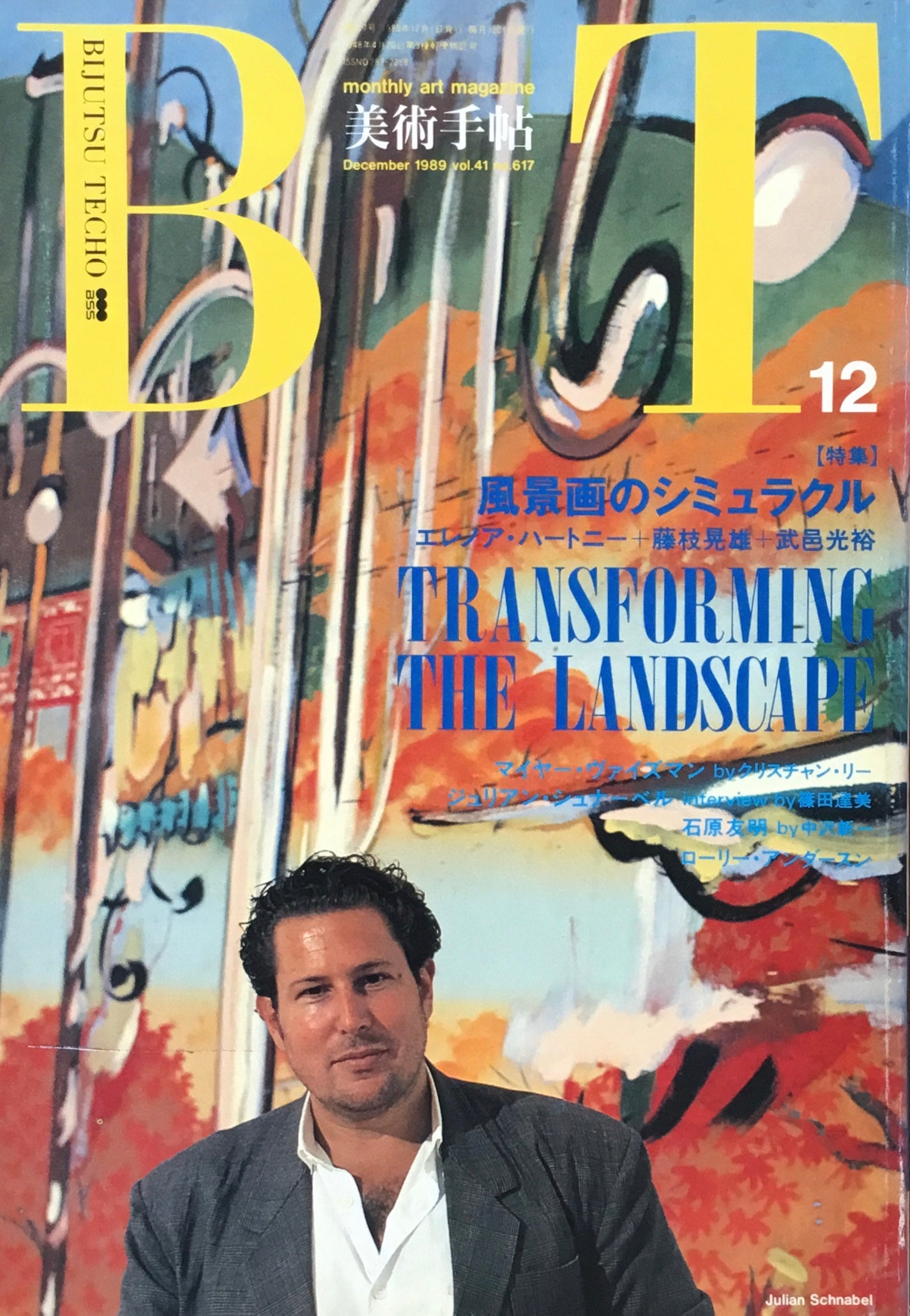 美術手帖 1989年12月号 617号 風景画のシミュラクル