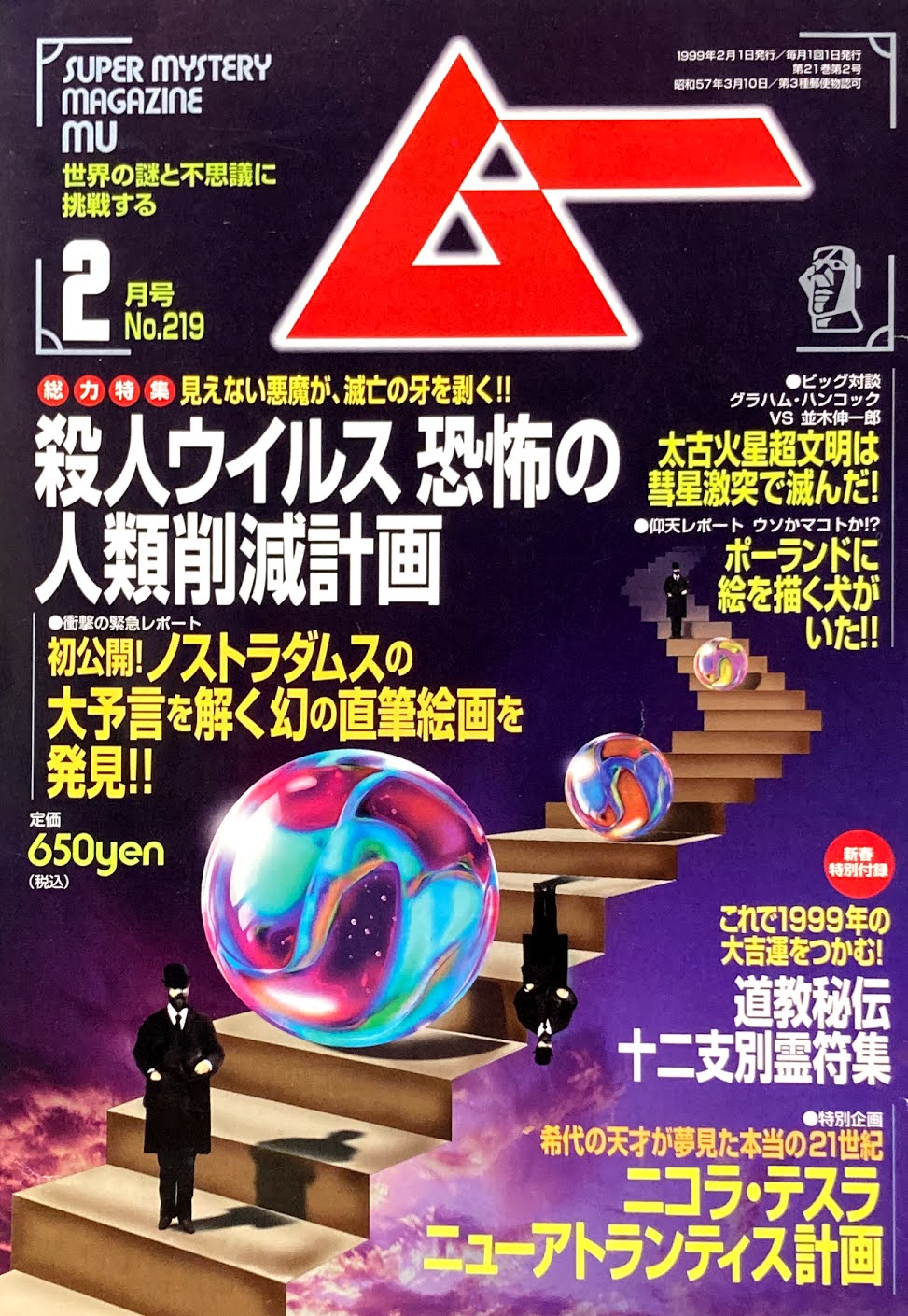 ムー No.219 1999年2月号 総力特集 殺人ウイルス恐怖の人類削減計画