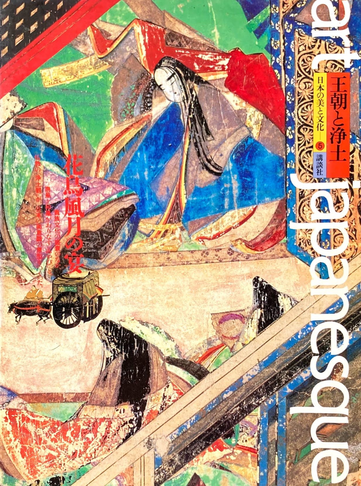 王朝と浄土 日本の美と文化 第五巻