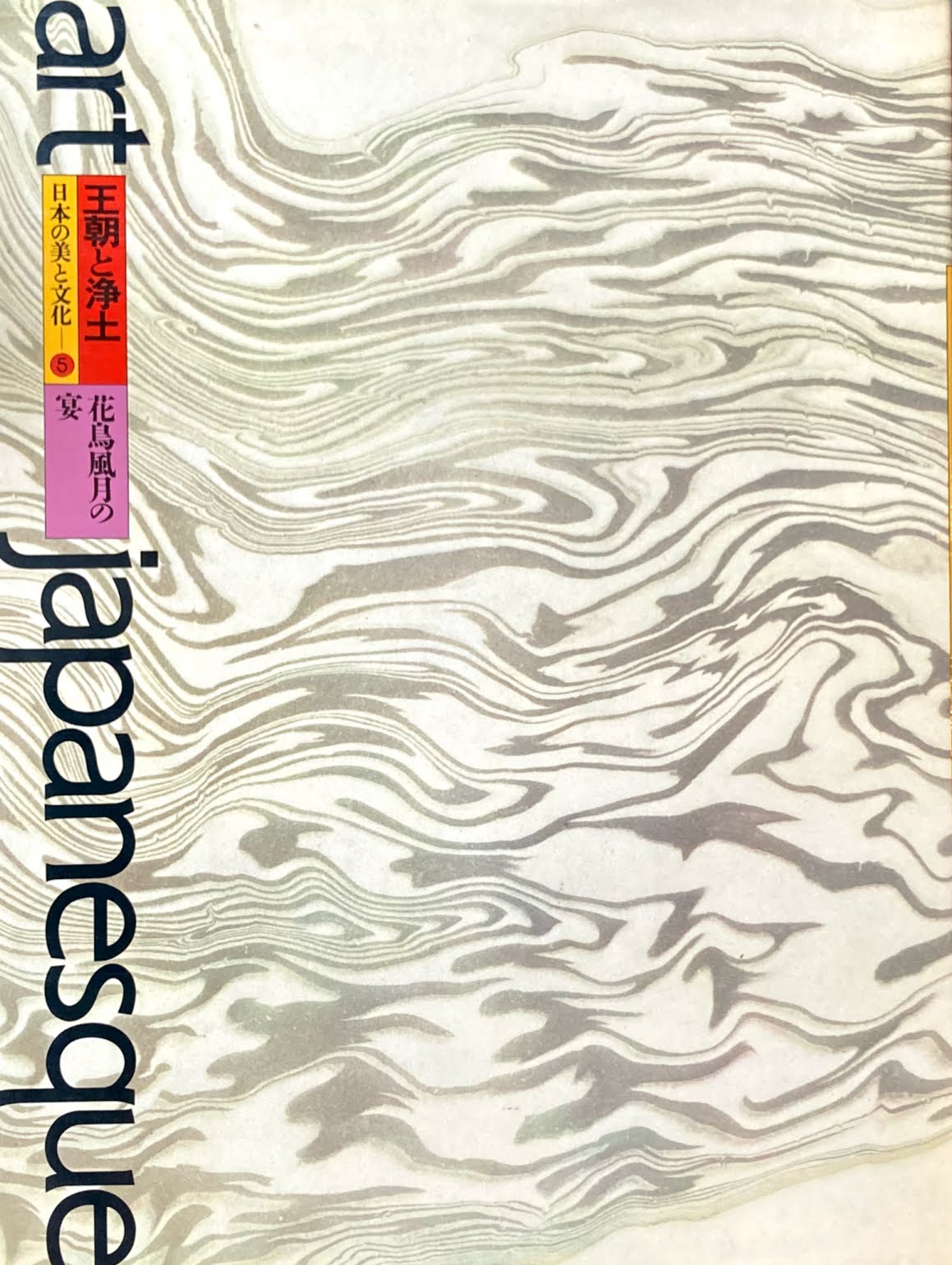 王朝と浄土 日本の美と文化 第五巻